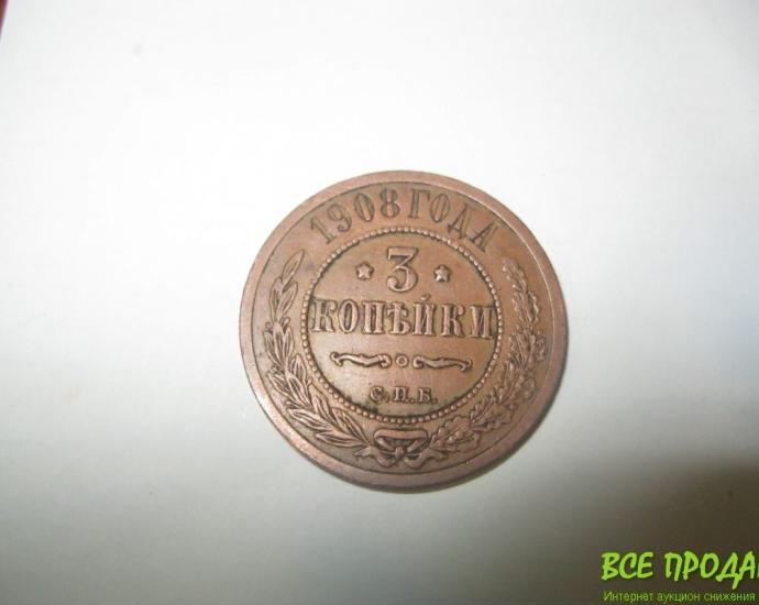 3 копейки  1908год СПБ(медь)