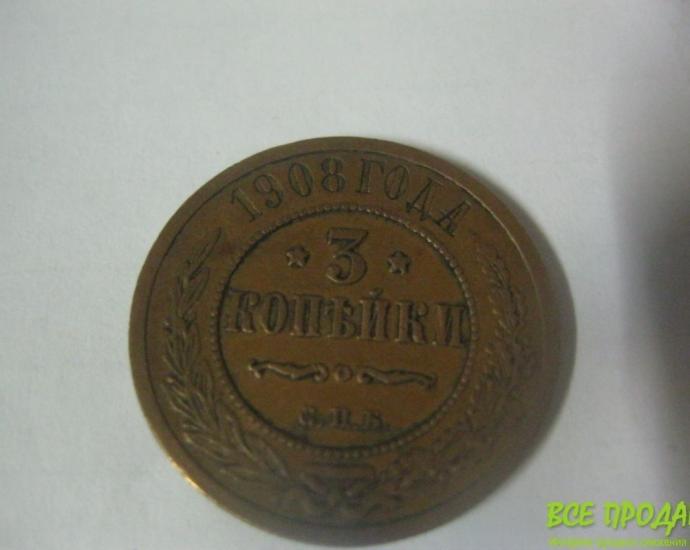 3 копейки  1908год СПБ(медь)