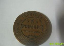 3 копейки  1908год СПБ(медь)