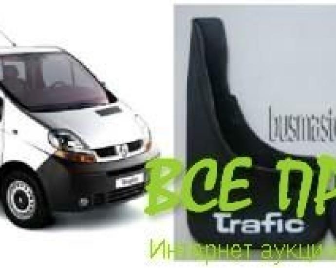  Брызговики Renault Trafic