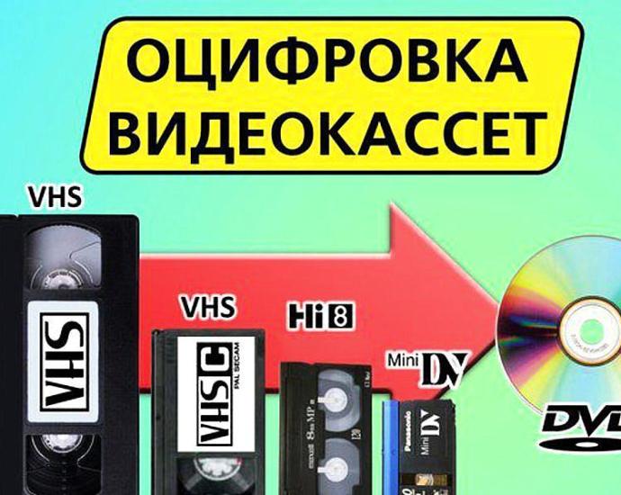 оцифровка видеокассет г Николаев