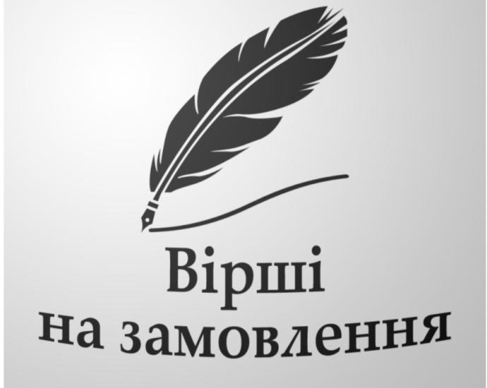 Пишу вірші