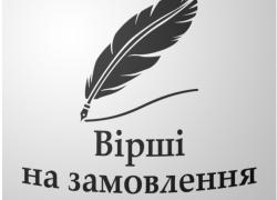 Пишу вірші