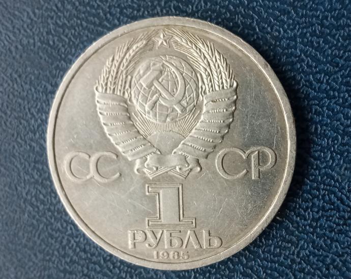 1 Рубль 1985г. Фридрих Энгельс.