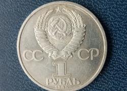 1 Рубль 1985г. Фридрих Энгельс.