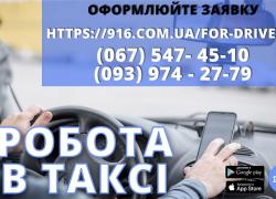 Водій в таксі зі своїм авто! Проста реєстрація, техпідтримка 24/7